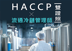 【物流與運籌管理】《雙證照》HACCP『食品安全管制與採購管理師』暨SOLETW『流通冷鏈管理師』